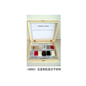 合成有机高分子材料