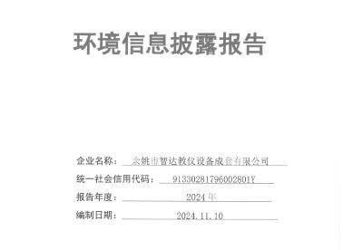 环境信息披露报告