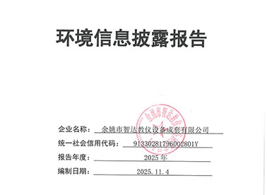 2025年度环境信息披露报告公告